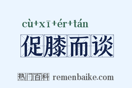 促膝而谈是什么意思的图片